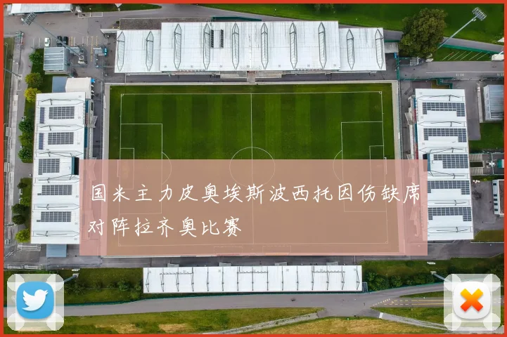 国米主力皮奥埃斯波西托因伤缺席对阵拉齐奥比赛