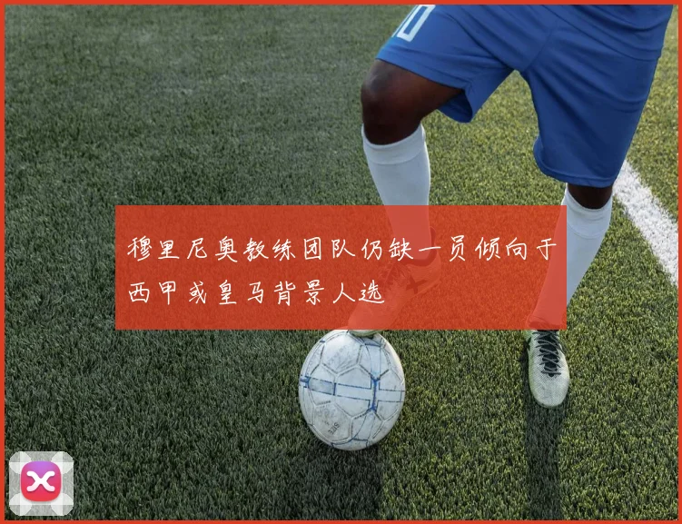 穆里尼奥教练团队仍缺一员倾向于西甲或皇马背景人选