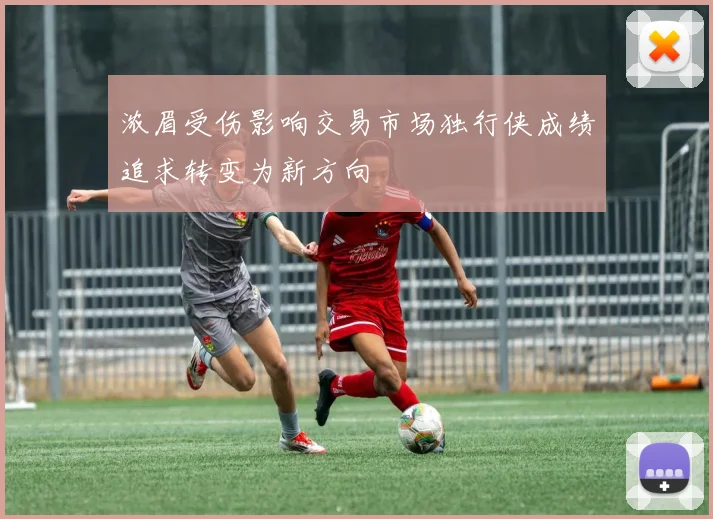 浓眉受伤影响交易市场独行侠成绩追求转变为新方向