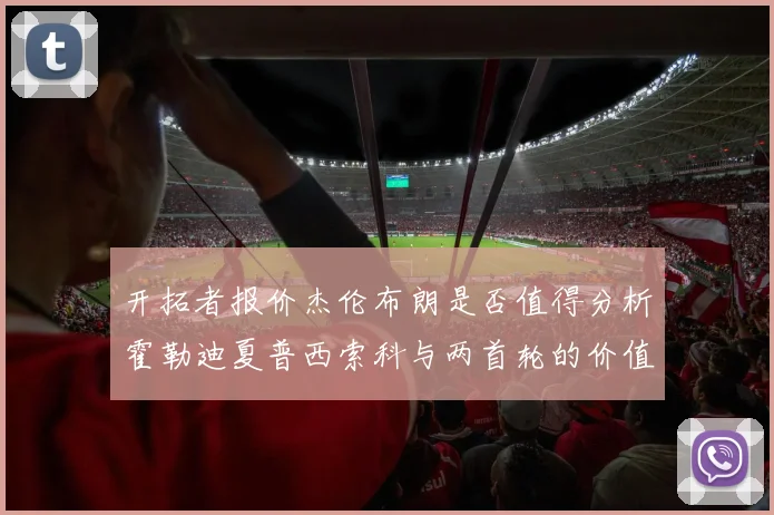 开拓者报价杰伦布朗是否值得分析霍勒迪夏普西索科与两首轮的价值