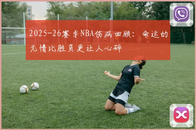 2025-26赛季NBA伤病回顾：命运的无情比胜负更让人心碎
