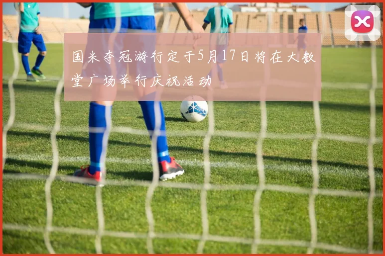 国米夺冠游行定于5月17日将在大教堂广场举行庆祝活动